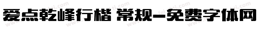 爱点乾峰行楷 常规字体转换